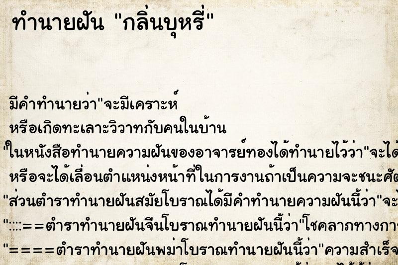 ทำนายฝัน กลิ่นบุหรี่ ตำราโบราณ แม่นที่สุดในโลก