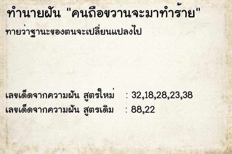 ทำนายฝันทำนายฝันคนถือขวานจะมาทำร้าย