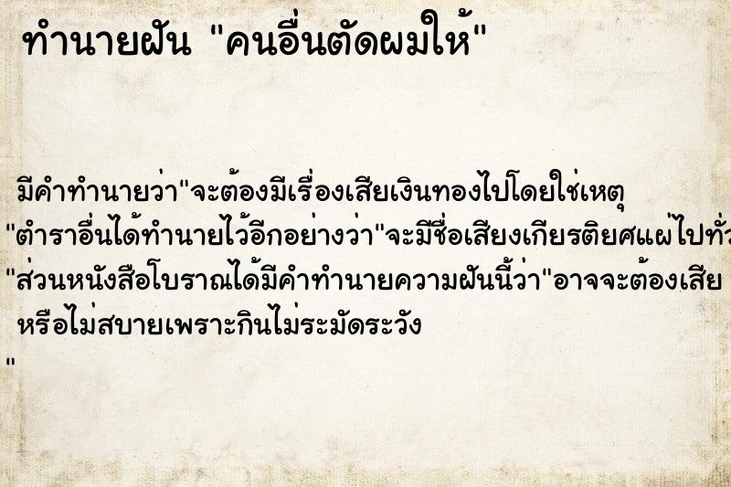 ทำนายฝัน คนอื่นตัดผมให้ ตำราโบราณ แม่นที่สุดในโลก