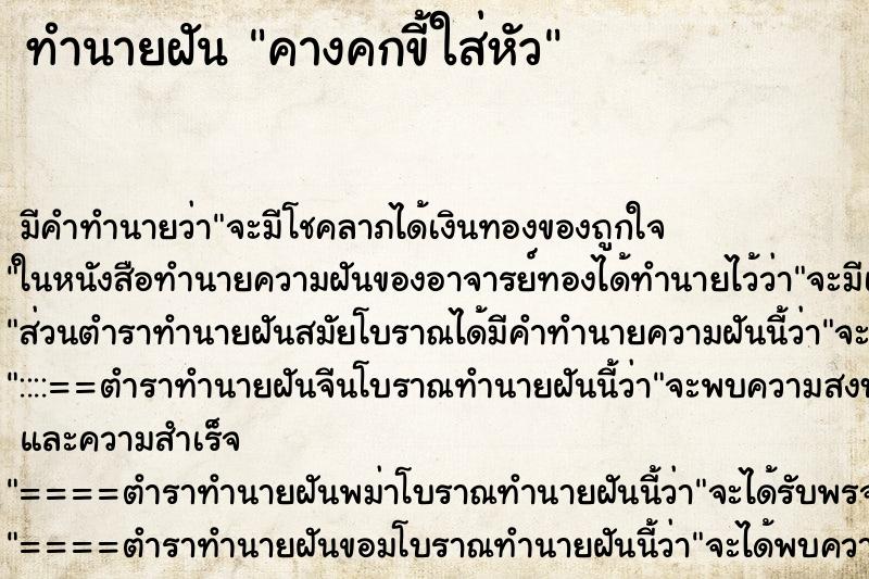 ทำนายฝัน คางคกขี้ใส่หัว ทำนายฝัน คางคกขี้ใส่หัว