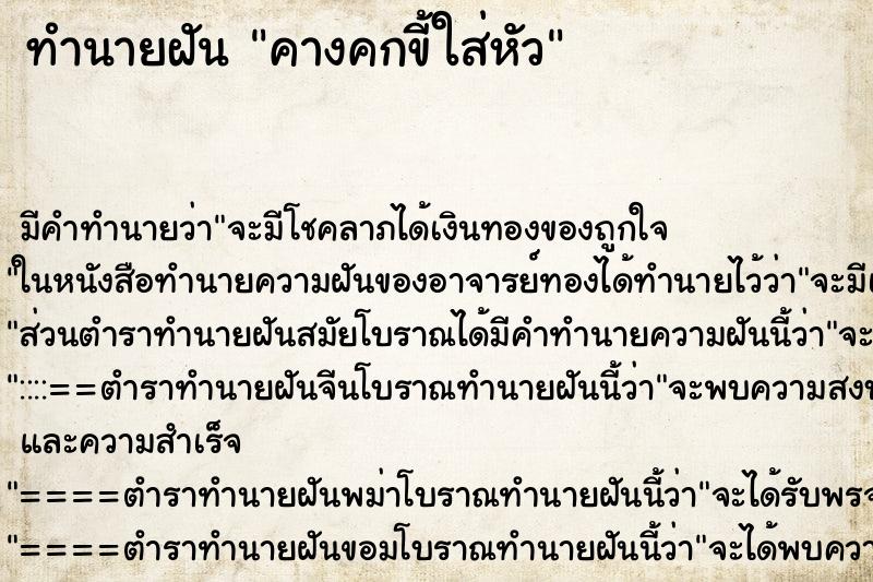 ทำนายฝัน คางคกขี้ใส่หัว ตำราโบราณ แม่นที่สุดในโลก