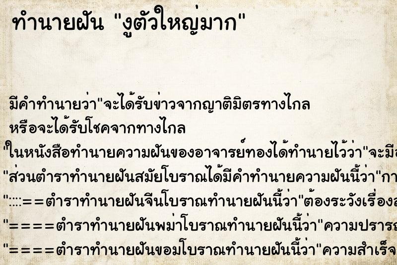 ทำนายฝัน งูตัวใหญ่มาก ทำนายฝัน งูตัวใหญ่มาก