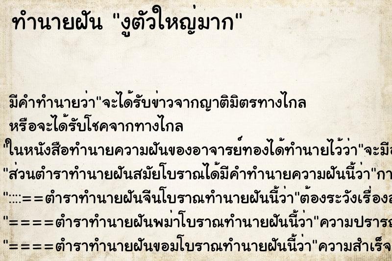 ทำนายฝัน งูตัวใหญ่มาก ตำราโบราณ แม่นที่สุดในโลก