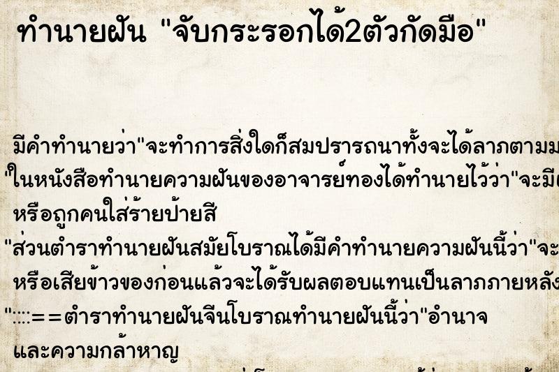 ทำนายฝันทำนายฝันจับกระรอกได้2ตัวกัดมือ