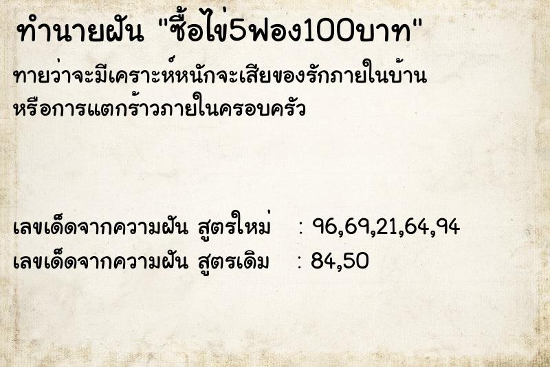 ทำนายฝันทำนายฝันซื้อไข่5ฟอง100บาท