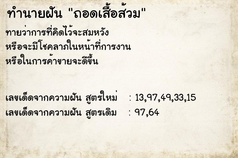 ทำนายฝันทำนายฝันถอดเสื้อส้วม