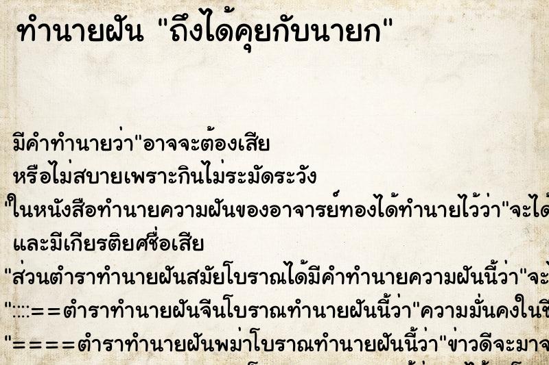 ทำนายฝันถึงได้คุยกับนายก ทำนายฝันทำนายฝันถึงได้คุยกับนายก