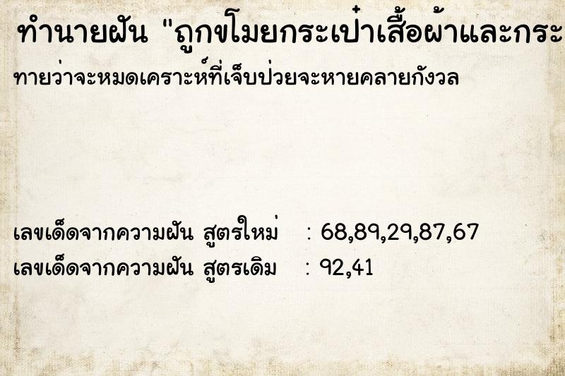 ทำนายฝันถูกขโมยกระเป๋าเสื้อผ้าและกระเป๋าเงิน ทำนายฝันทำนายฝันถูกขโมยกระเป๋าเสื้อผ้าและกระเป๋าเงิน