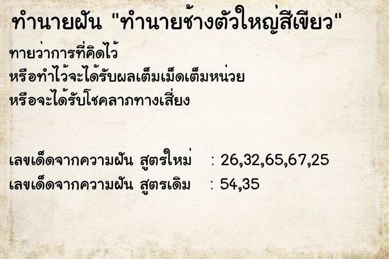 ทำนายฝัน ทำนายช้างตัวใหญ่สีเขียว ทำนายฝัน ทำนายช้างตัวใหญ่สีเขียว