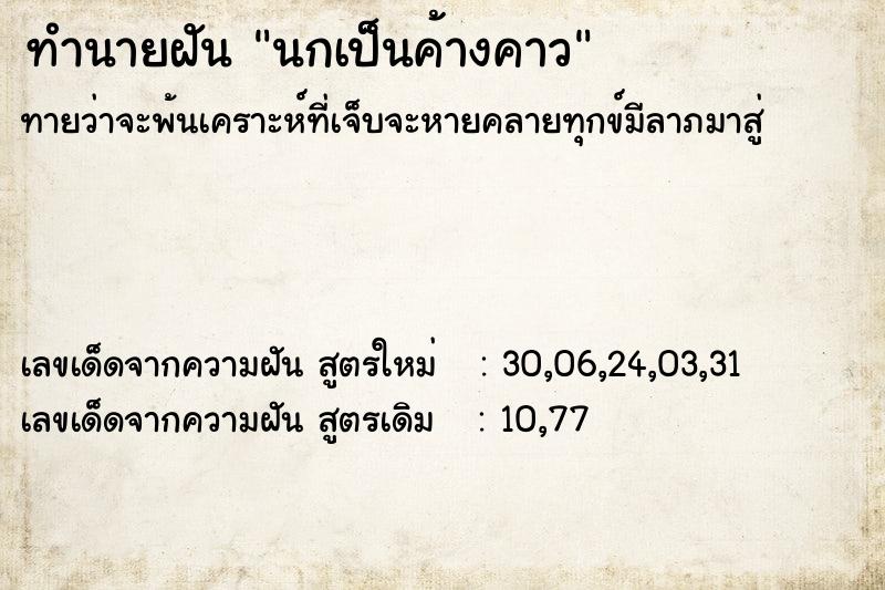 ทำนายฝันนกเป็นค้างคาว ทำนายฝันทำนายฝันนกเป็นค้างคาว