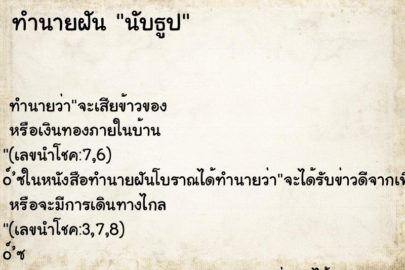 ทำนายฝันนับธูป ทำนายฝันทำนายฝันนับธูป