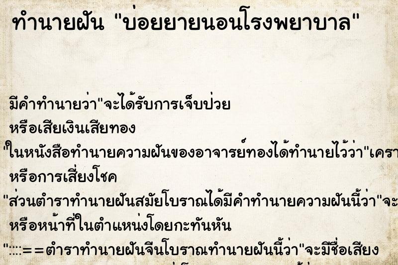 ทำนายฝัน บ่อยยายนอนโรงพยาบาล