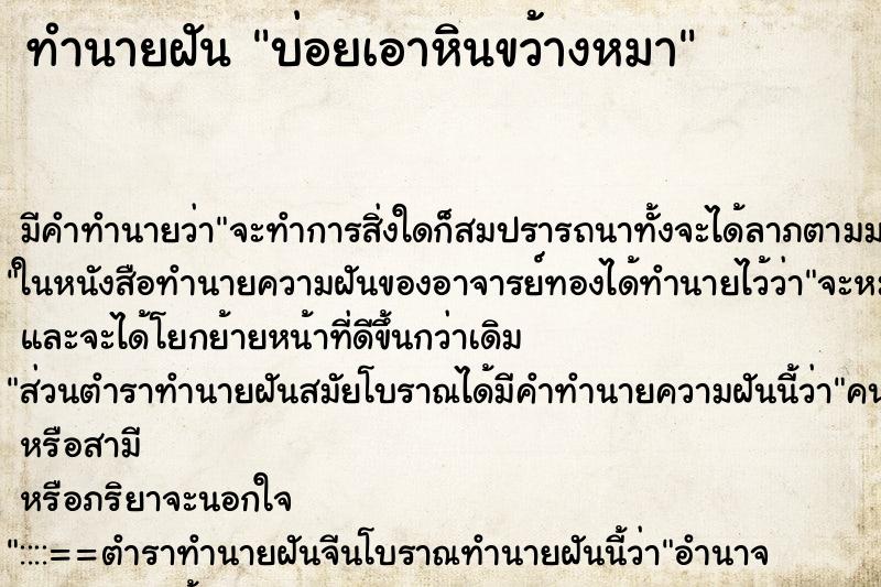 ทำนายฝันบ่อยเอาหินขว้างหมา ทำนายฝันทำนายฝันบ่อยเอาหินขว้างหมา