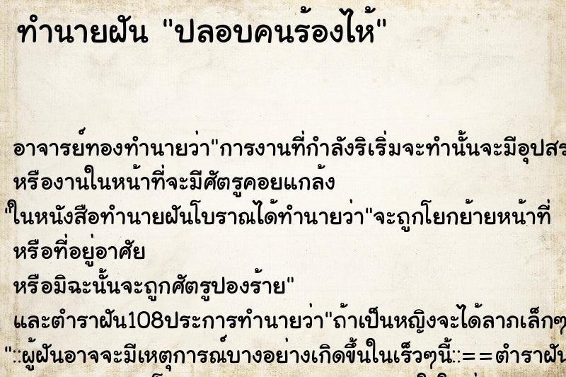 ทำนายฝัน ปลอบคนร้องไห้