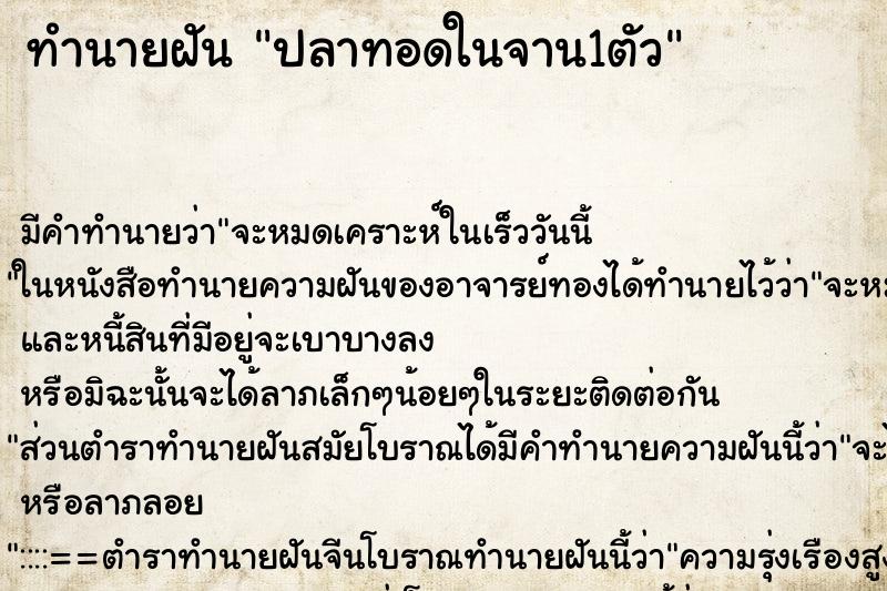 ทำนายฝัน ปลาทอดในจาน1ตัว ทำนายฝัน ปลาทอดในจาน1ตัว
