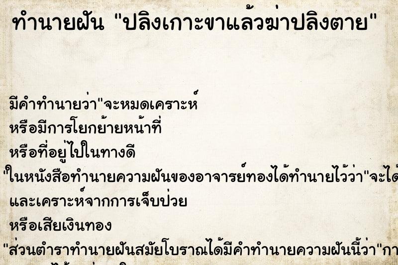 ทำนายฝัน ปลิงเกาะขาแล้วฆ่าปลิงตาย