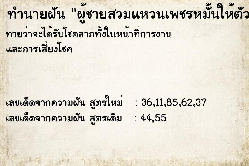 ทำนายฝันทำนายฝันผู้ชายสวมแหวนเพชรหมั้นให้ตัวเอ