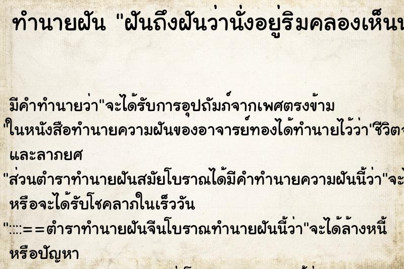 ทำนายฝันทำนายฝันฝันถึงฝันว่านั่งอยู่ริมคลองเห็นน้ำไหลแรงมาก