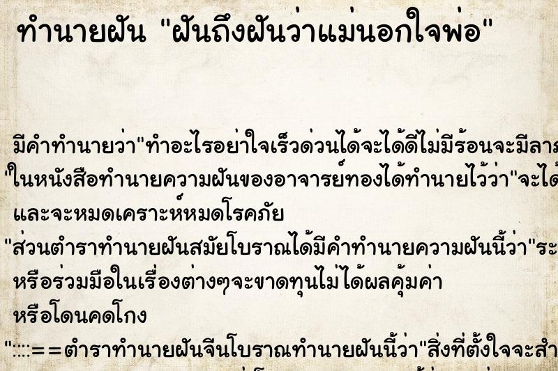 ทำนายฝันทำนายฝันฝันถึงฝันว่าแม่นอกใจพ่อ