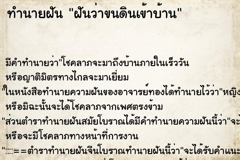 ทำนายฝัน ฝันว่าขนดินเข้าบ้าน ทำนายฝัน ฝันว่าขนดินเข้าบ้าน