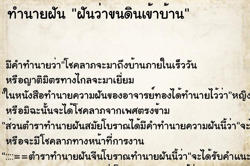 ทำนายฝัน ฝันว่าขนดินเข้าบ้าน ตำราโบราณ แม่นที่สุดในโลก