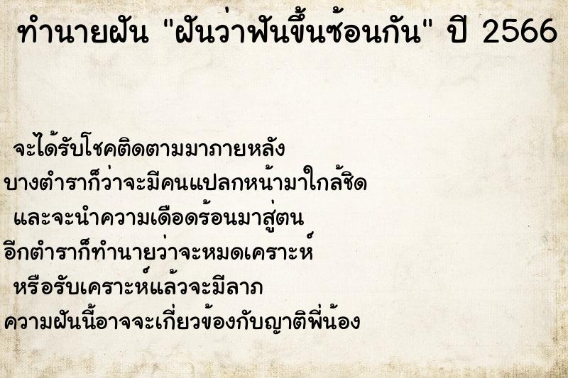 ทำนายฝันฝันว่าฟันขึ้นซ้อนกัน ทำนายฝันทำนายฝันฝันว่าฟันขึ้นซ้อนกัน