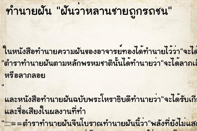 ทำนายฝันฝันว่าหลานชายถูกรถชน ทำนายฝันทำนายฝันฝันว่าหลานชายถูกรถชน