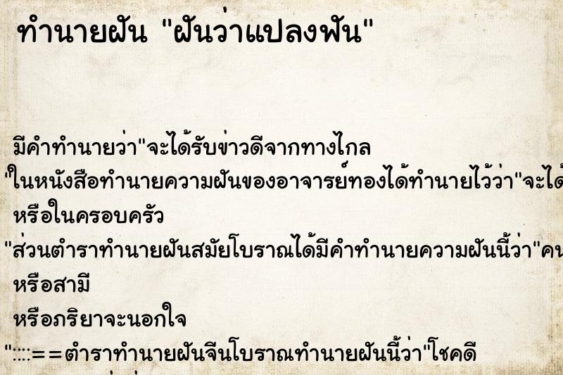 ทำนายฝันฝันว่าแปลงฟัน ทำนายฝันทำนายฝันฝันว่าแปลงฟัน