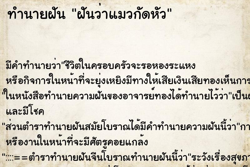 ทำนายฝัน ฝันว่าแมวกัดหัว ตำราโบราณ แม่นที่สุดในโลก