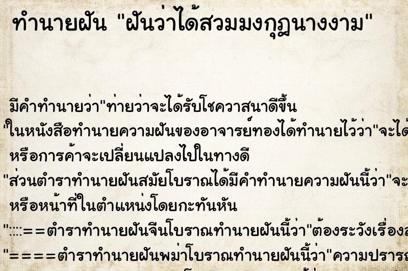 ทำนายฝัน ฝันว่าได้สวมมงกุฎนางงาม ทำนายฝัน ฝันว่าได้สวมมงกุฎนางงาม