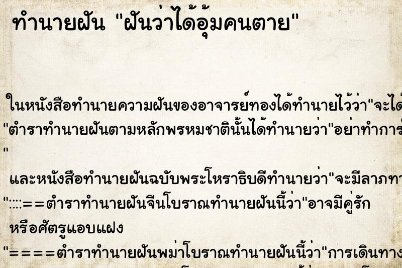 ทำนายฝันฝันว่าได้อุ้มคนตาย ทำนายฝันทำนายฝันฝันว่าได้อุ้มคนตาย