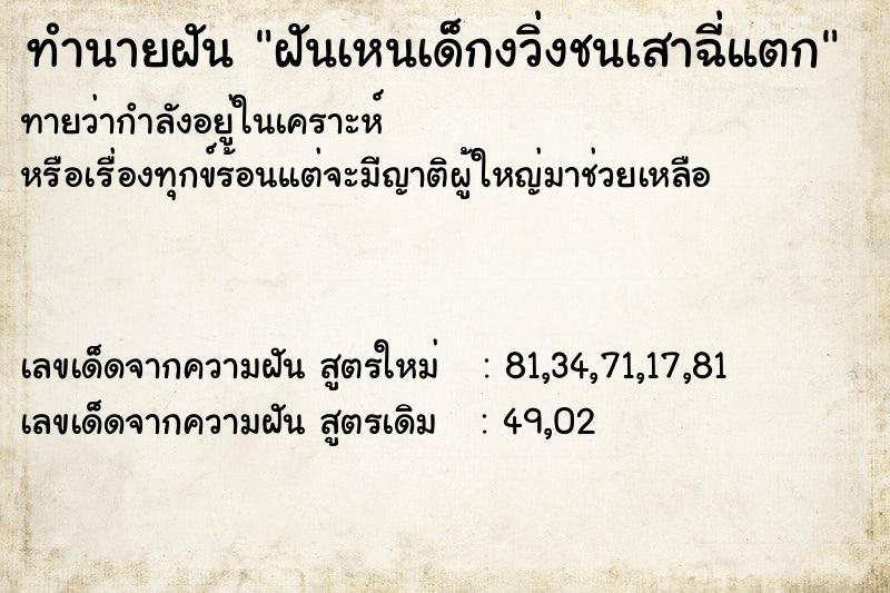 ทำนายฝันทำนายฝันฝันเหนเด็กงวิ่งชนเสาฉี่แตก