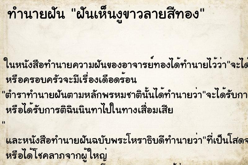 ทำนายฝันฝันเห็นงูขาวลายสีทอง ทำนายฝันทำนายฝันฝันเห็นงูขาวลายสีทอง