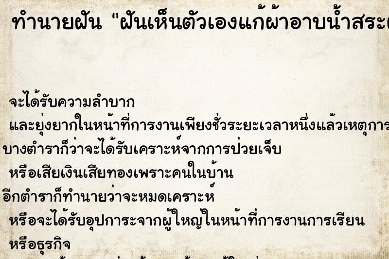 ทำนายฝันทำนายฝันฝันเห็นตัวเองแก้ผ้าอาบน้ำสระผม