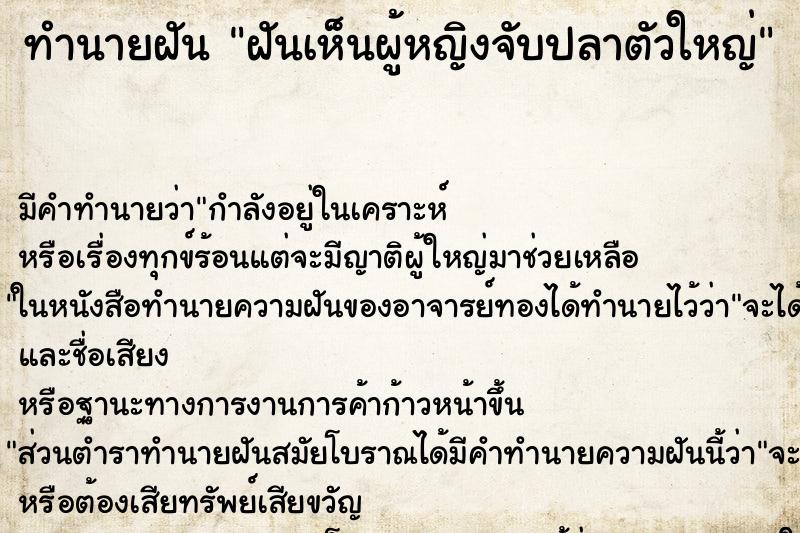 ทำนายฝัน ฝันเห็นผู้หญิงจับปลาตัวใหญ่ ตำราโบราณ แม่นที่สุดในโลก