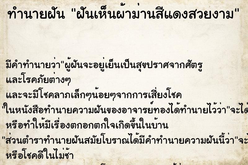 ทำนายฝัน ฝันเห็นผ้าม่านสีแดงสวยงาม ทำนายฝัน ฝันเห็นผ้าม่านสีแดงสวยงาม