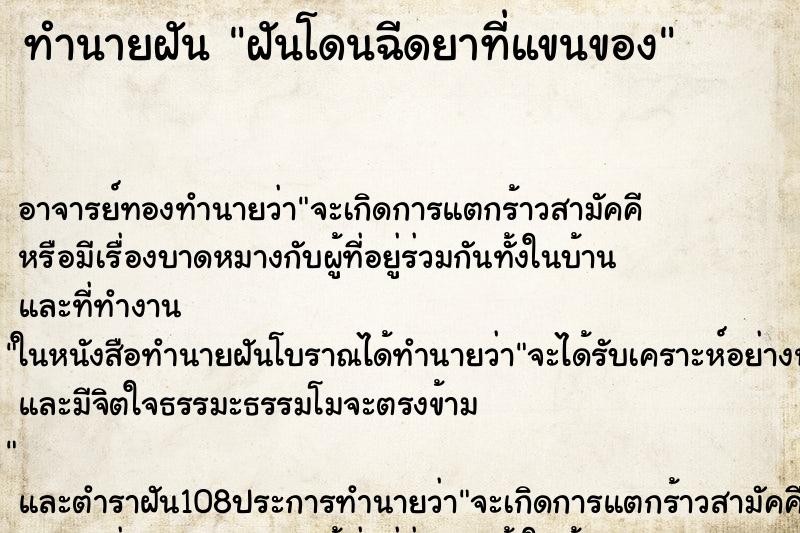ทำนายฝันฝันโดนฉีดยาที่แขนของ ทำนายฝันทำนายฝันฝันโดนฉีดยาที่แขนของ
