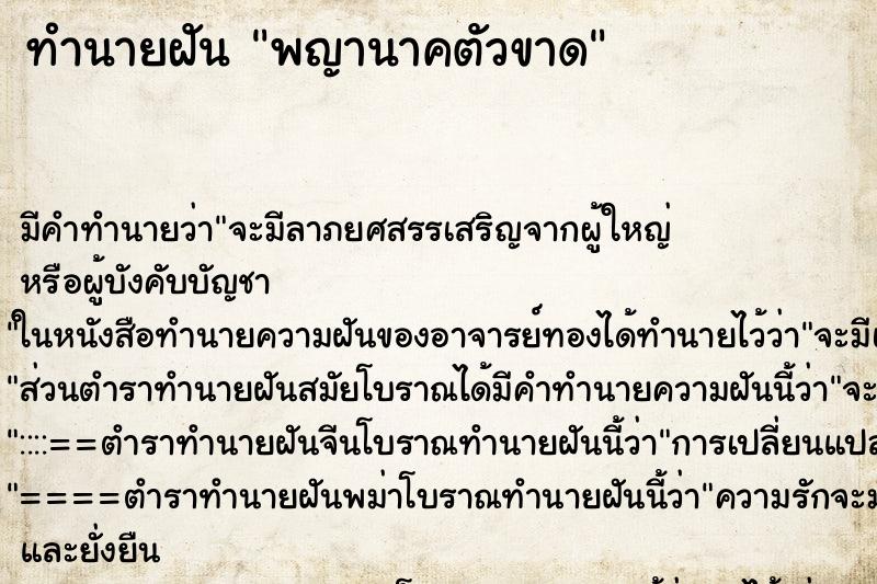 ทำนายฝันพญานาคตัวขาด ทำนายฝันทำนายฝันพญานาคตัวขาด