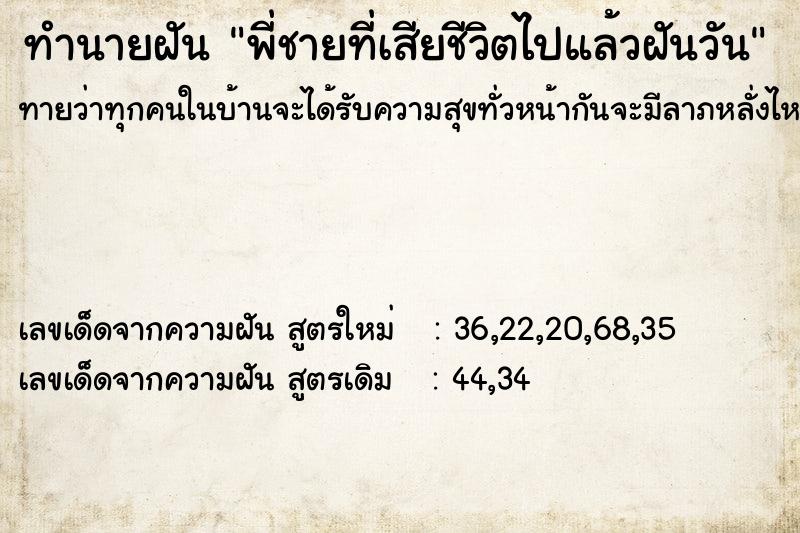 ทำนายฝัน พี่ชายที่เสียชีวิตไปแล้วฝันวัน ทำนายฝัน พี่ชายที่เสียชีวิตไปแล้วฝันวัน