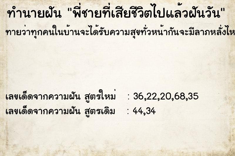 ทำนายฝัน พี่ชายที่เสียชีวิตไปแล้วฝันวัน ตำราโบราณ แม่นที่สุดในโลก