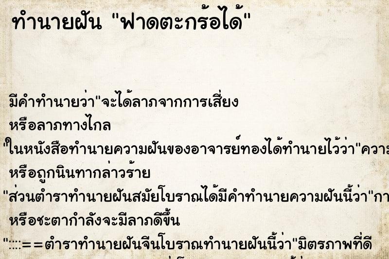 ทำนายฝันทำนายฝันฟาดตะกร้อได้