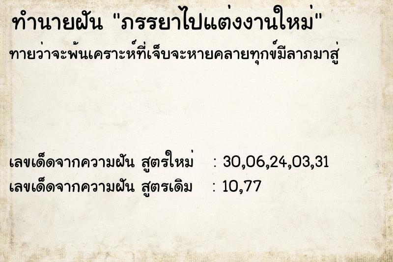 ทำนายฝัน ภรรยาไปแต่งงานใหม่