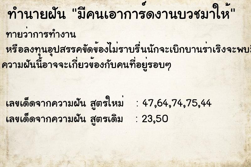 ทำนายฝัน มีคนเอาการ์ดงานบวชมาให้