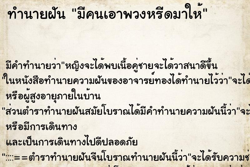 ทำนายฝัน มีคนเอาพวงหรีดมาให้ ทำนายฝัน มีคนเอาพวงหรีดมาให้