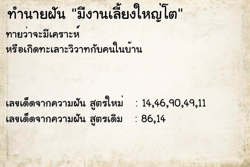 ทำนายฝันทำนายฝันมีงานเลี้ยงใหญ่โต