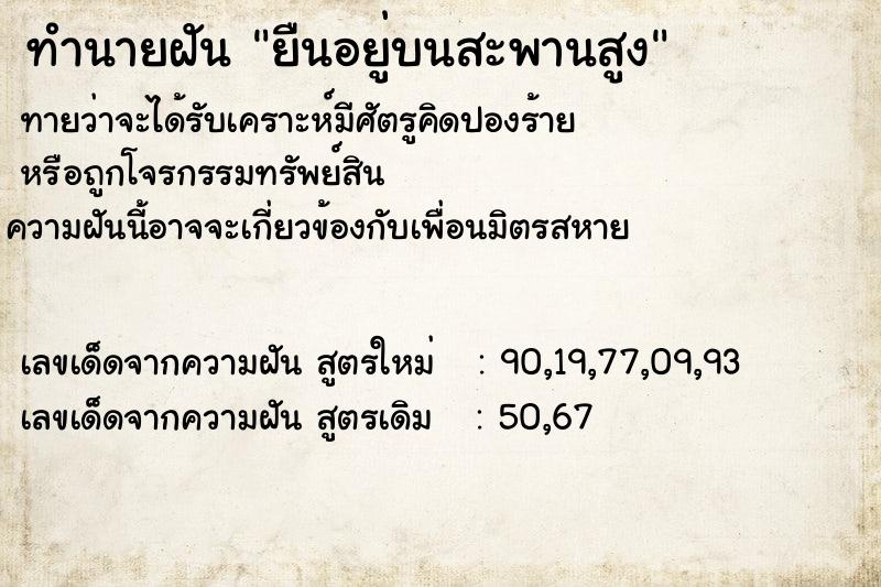 ทำนายฝัน ยืนอยู่บนสะพานสูง ทำนายฝัน ยืนอยู่บนสะพานสูง