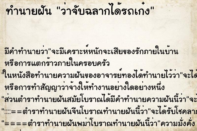 ทำนายฝัน ว่าจับฉลากได้รถเก๋ง ทำนายฝัน ว่าจับฉลากได้รถเก๋ง