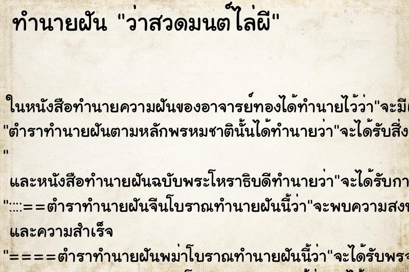 ทำนายฝัน ว่าสวดมนต์ไล่ผี