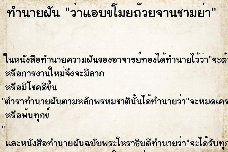 ทำนายฝันทำนายฝันว่าแอบขโมยถ้วยจานชามย่า