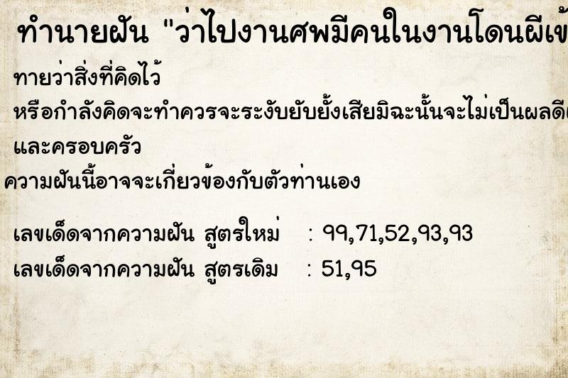 ทำนายฝันทำนายฝันว่าไปงานศพมีคนในงานโดนผีเข้า
